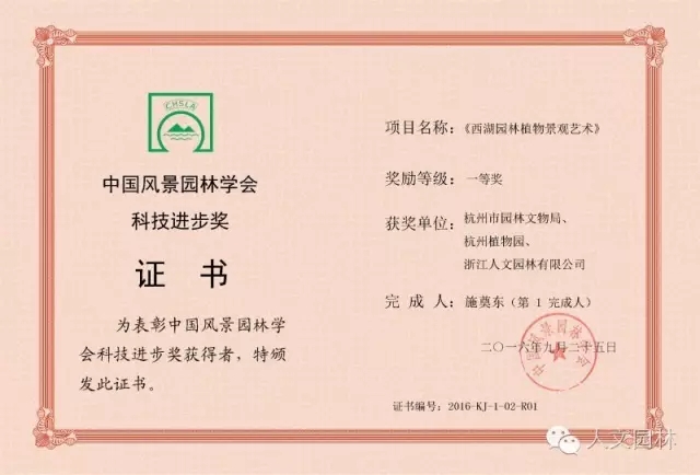 《西湖園林植物景觀藝術》獲得中國風景園林學會科技進步獎一等獎
