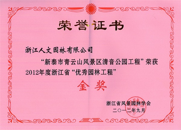 新泰市清音公園 浙江省“優秀園林工程”金獎