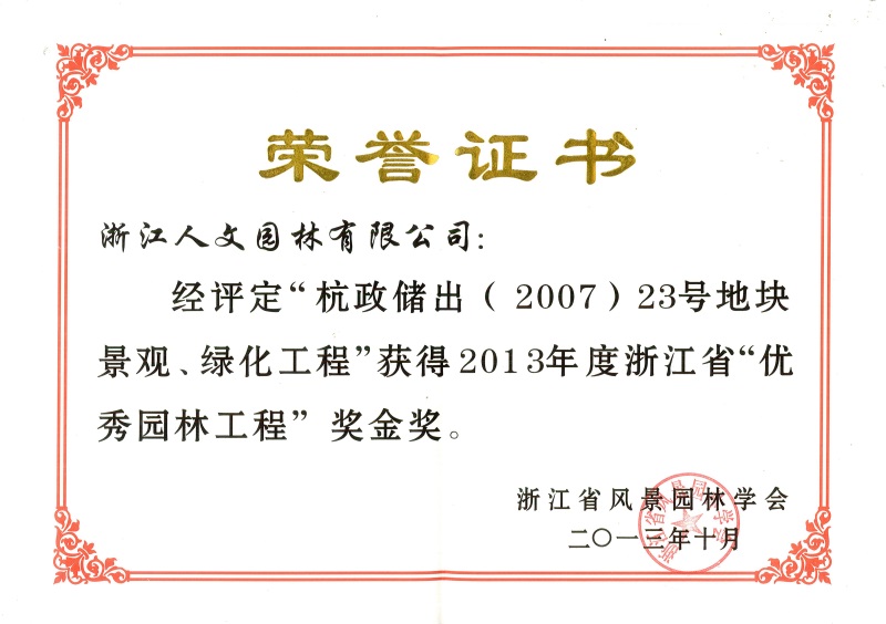 杭政儲出（2007）23號地塊景觀、綠化工程 浙江省優秀園林工程金獎