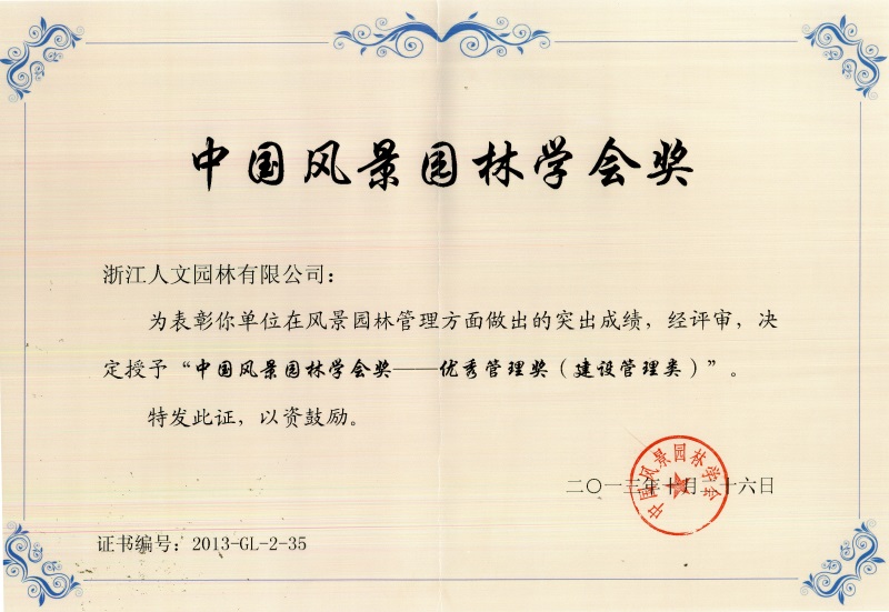 中國風(fēng)景園林學(xué)會優(yōu)秀管理獎