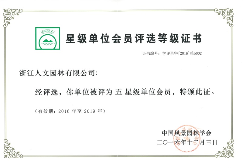 星級(jí)單位會(huì)員評(píng)選等級(jí)證書(shū)