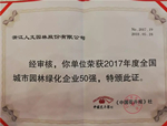 喜訊！人文園林連續(xù)榮登“園林企業(yè)50強”榜