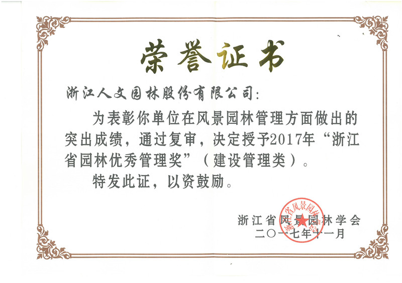 2017年浙江省園林優(yōu)秀管理獎(建設(shè)管理類)