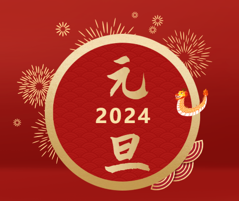 元旦|山海遠闊，向新而行！祝大家新年快樂！